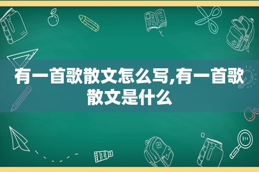 有一首歌散文怎么写,有一首歌散文是什么