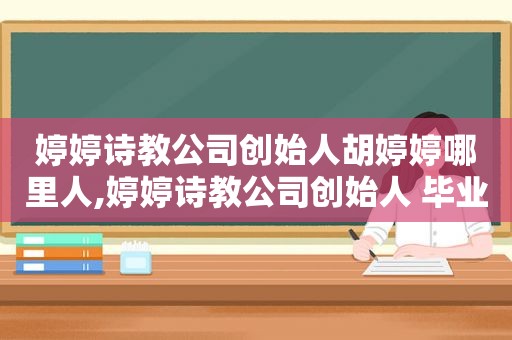 婷婷诗教公司创始人胡婷婷哪里人,婷婷诗教公司创始人 毕业学校