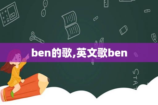 ben的歌,英文歌ben