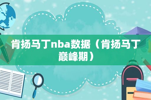 肯扬马丁nba数据（肯扬马丁巅峰期）