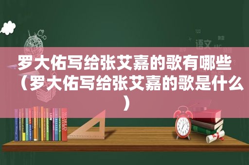 罗大佑写给张艾嘉的歌有哪些（罗大佑写给张艾嘉的歌是什么）