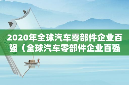 2020年全球汽车零部件企业百强（全球汽车零部件企业百强榜）