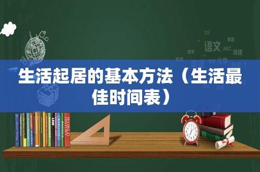 生活起居的基本方法（生活最佳时间表）