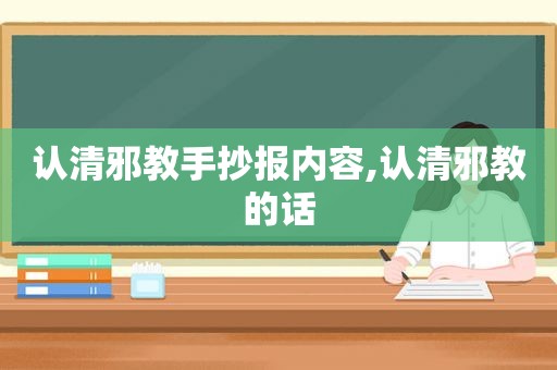 认清邪教手抄报内容,认清邪教的话