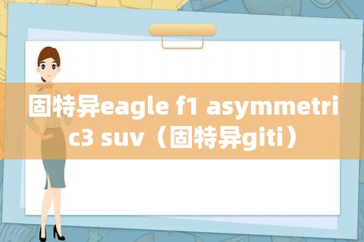 固特异eagle f1 asymmetric3 suv（固特异giti）