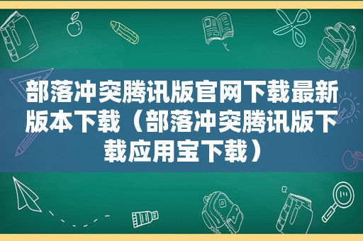 部落冲突腾讯版官网下载最新版本下载（部落冲突腾讯版下载应用宝下载）