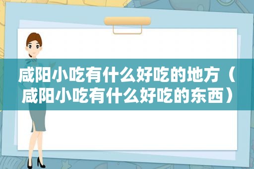 咸阳小吃有什么好吃的地方（咸阳小吃有什么好吃的东西）