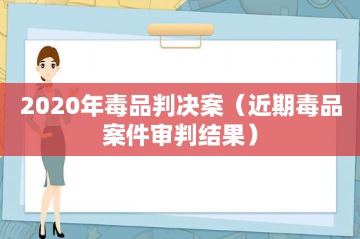 2020年 *** 判决案（近期 *** 案件审判结果）