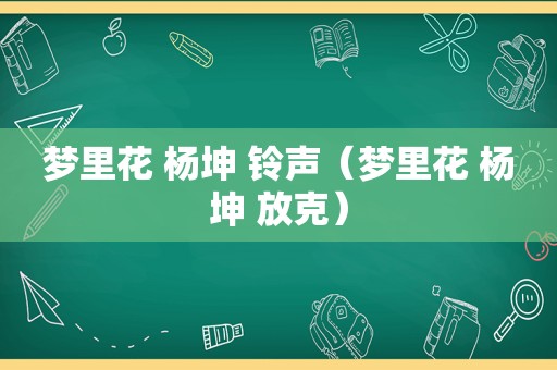 梦里花 杨坤  *** （梦里花 杨坤 放克）