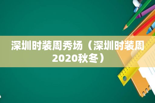 深圳时装周秀场（深圳时装周2020秋冬）