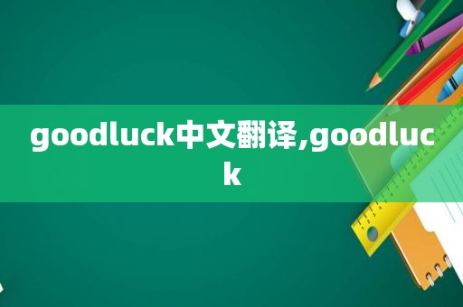 goodluck中文翻译,goodluck