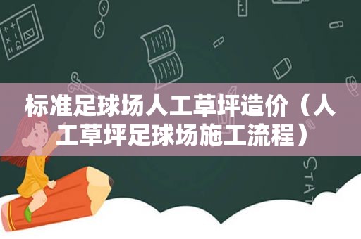 标准足球场人工草坪造价（人工草坪足球场施工流程）