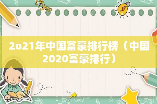 2o21年中国富豪排行榜（中国2020富豪排行）