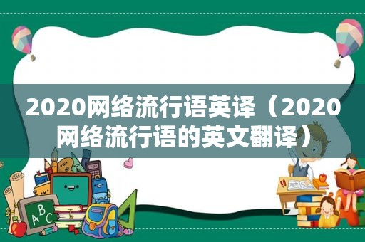 2020网络流行语英译（2020网络流行语的英文翻译）