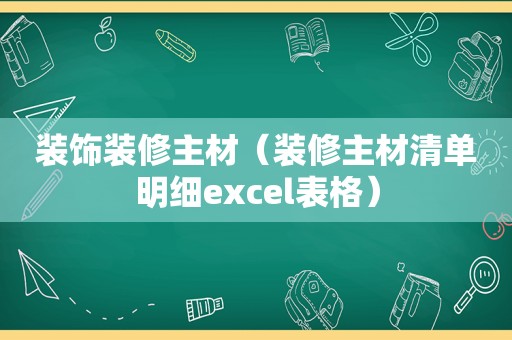 装饰装修主材（装修主材清单明细excel表格）