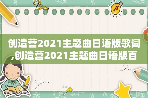 创造营2021主题曲日语版歌词,创造营2021主题曲日语版百度云