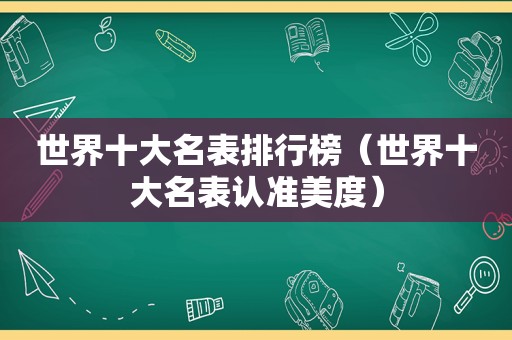 世界十大名表排行榜（世界十大名表认准美度）