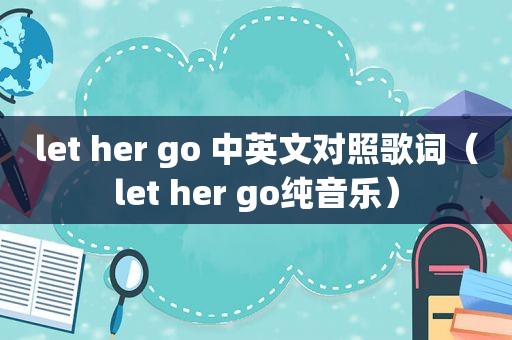 let her go 中英文对照歌词（let her go纯音乐）