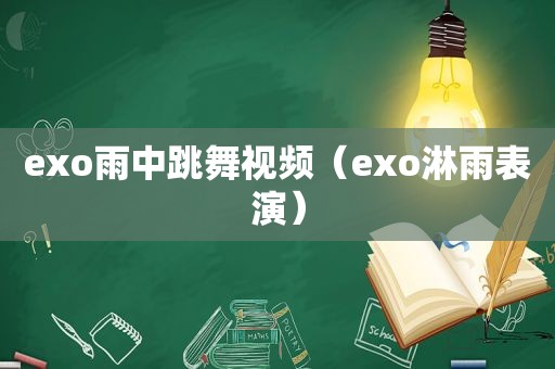 exo雨中跳舞视频（exo淋雨表演）