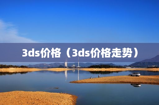 3ds价格（3ds价格走势）