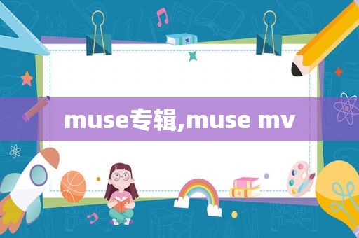 muse专辑,muse mv