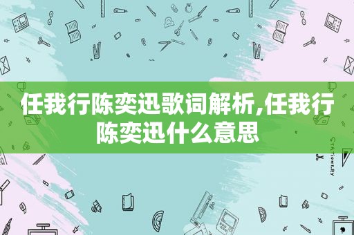 任我行陈奕迅歌词解析,任我行陈奕迅什么意思