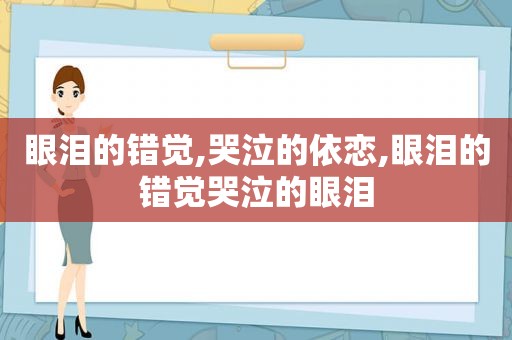 眼泪的错觉,哭泣的依恋,眼泪的错觉哭泣的眼泪