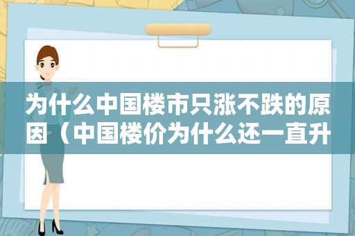 为什么中国楼市只涨不跌的原因（中国楼价为什么还一直升）