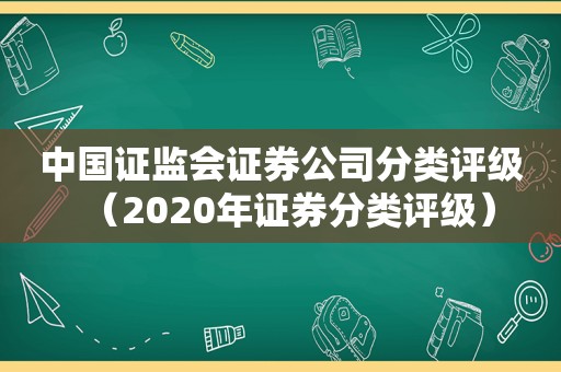 中国证监会证券公司分类评级（2020年证券分类评级）