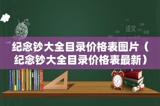 纪念钞大全目录价格表图片（纪念钞大全目录价格表最新）