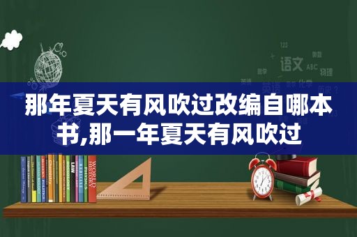 那年夏天有风吹过改编自哪本书,那一年夏天有风吹过