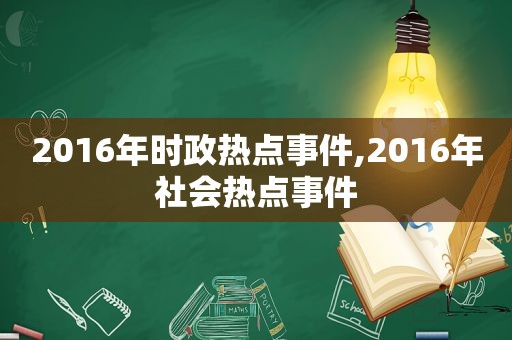 2016年时政热点事件,2016年社会热点事件