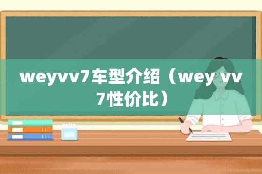 weyvv7车型介绍（wey vv7性价比）