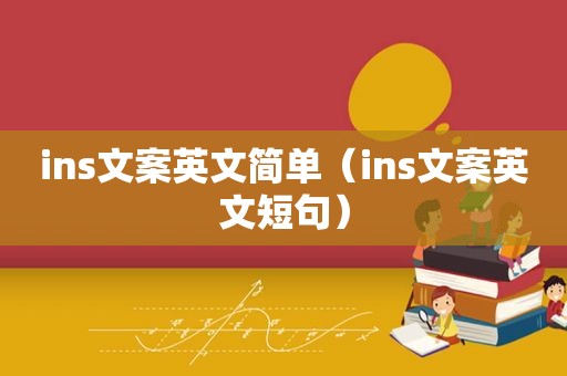 ins文案英文简单（ins文案英文短句）