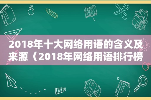 2018年十大网络用语的含义及来源（2018年网络用语排行榜）