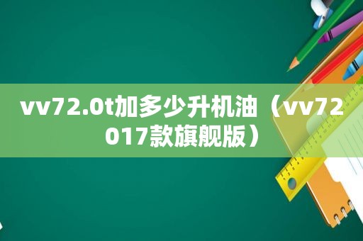 vv72.0t加多少升机油（vv72017款旗舰版）