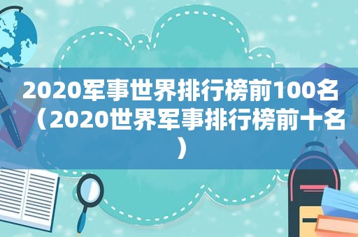 2020军事世界排行榜前100名（2020世界军事排行榜前十名）