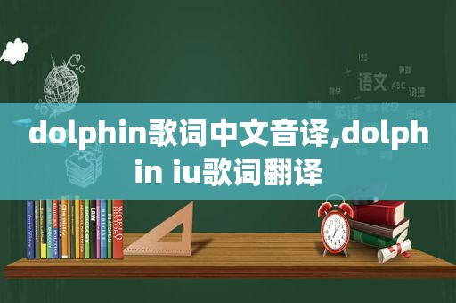 dolphin歌词中文音译,dolphin iu歌词翻译