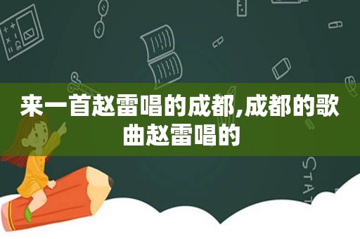 来一首赵雷唱的成都,成都的歌曲赵雷唱的