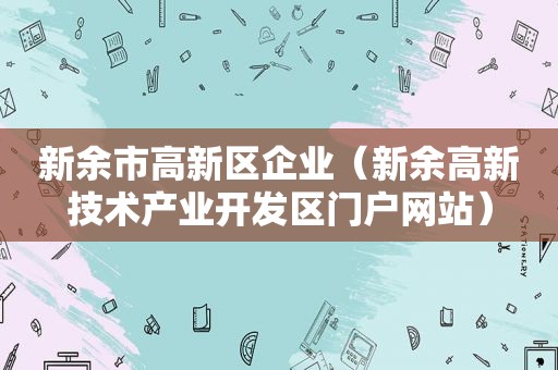 新余市高新区企业（新余高新技术产业开发区门户网站）