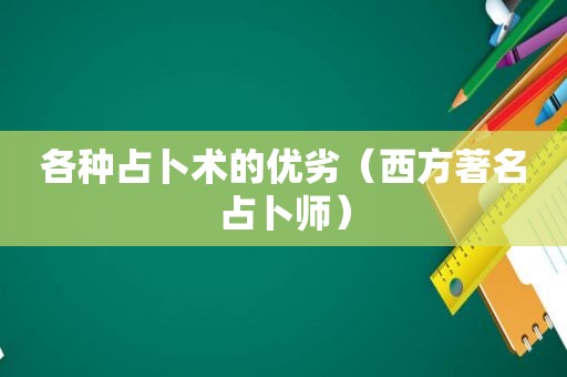 各种占卜术的优劣（西方著名占卜师）