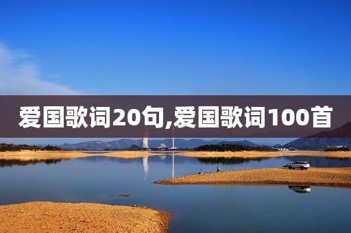 爱国歌词20句,爱国歌词100首