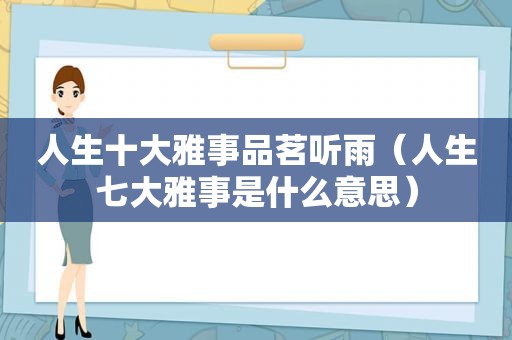 人生十大雅事品茗听雨（人生七大雅事是什么意思）