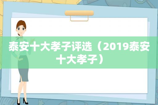 泰安十大孝子评选（2019泰安十大孝子）