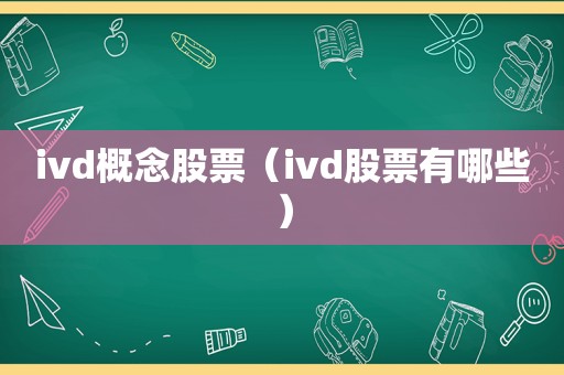 ivd概念股票（ivd股票有哪些）