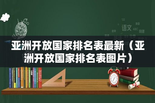 亚洲开放国家排名表最新（亚洲开放国家排名表图片）