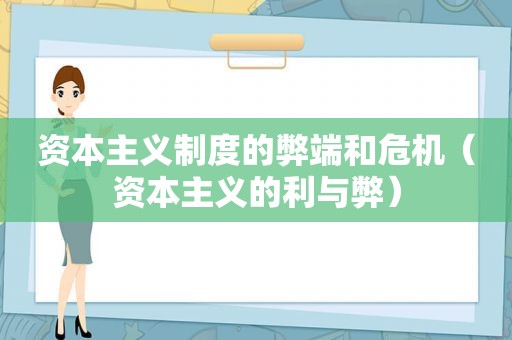 资本主义制度的弊端和危机（资本主义的利与弊）