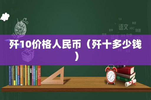 歼10价格人民币（歼十多少钱）