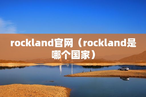 rockland官网（rockland是哪个国家）