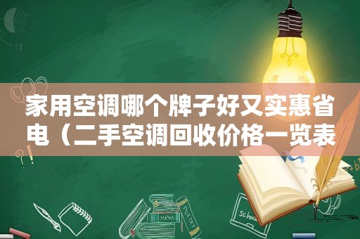 家用空调哪个牌子好又实惠省电（二手空调回收价格一览表）